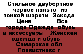 Стильное двубортное черное пальто  из тонкой шерсти (Эскада) › Цена ­ 70 000 - Все города Одежда, обувь и аксессуары » Женская одежда и обувь   . Самарская обл.,Похвистнево г.